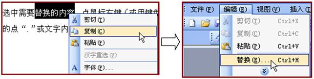 图1.1.1 选中内容复制,再点菜单上的【编辑】菜单,找到【替换】命令