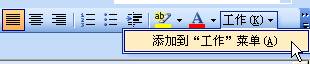 图1.6.4 添加的【工作】菜单