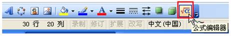 图1.10.2 放在绘图栏的公式编辑器