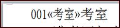 图1.11.7 将001【考室】域插入在【考室】两字前面