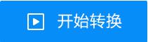 图1.13.18 开始转换按钮