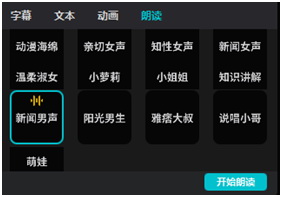 选择自己喜欢的朗读声