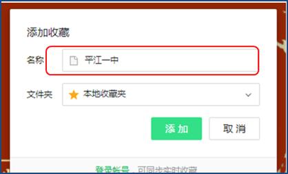 “添加收藏”设置对话框