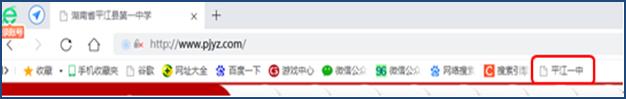 收藏夹中的“平江一中”快捷菜单