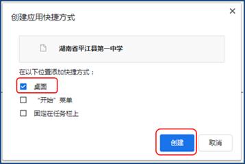 “创建应用快捷方式”窗口