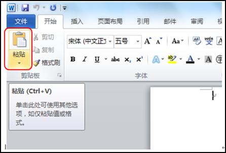 在word中执行“粘贴”命令