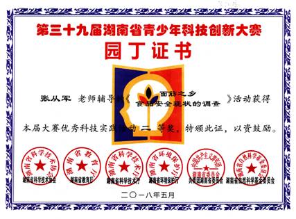 面筋之乡食品安全现状的调查获奖证书
