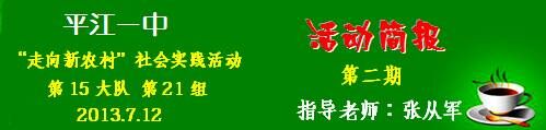 平江一中2013走向新农村社会实践刊头图