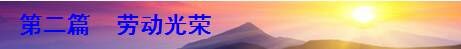 第二篇 劳动光荣