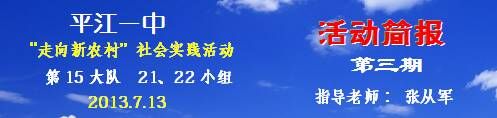 平江一中2013走向新农村社会实践活动第21.22组第三期简报刊头