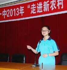 童雷澎代表平江一中在这次2013“走向新农村”社会实践活动启动仪式上的发言