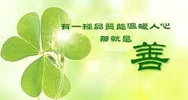 善良无需考证