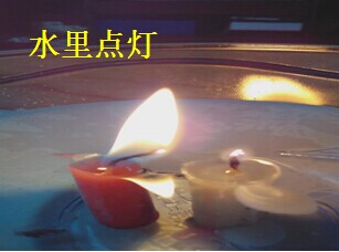 水里点灯
