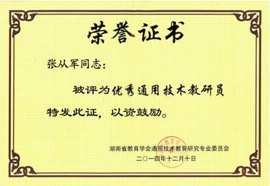 张从军评为湖南省优秀通用技术教研员