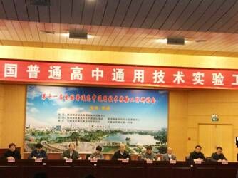 2014年12月：第十一届全国通用技术工作会议在安徽芜湖一中举行