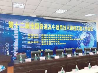 2015年12月：第十二届全国通用技术工作会议在江苏南京二十七中举行