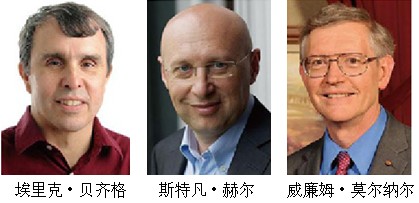2014年诺贝尔化学奖三名科学家