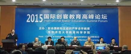 国际创客教育高峰论坛
