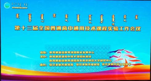 第十三届全国普通高中通用技术课程实验工作会议成功在鄂尔多斯市召开