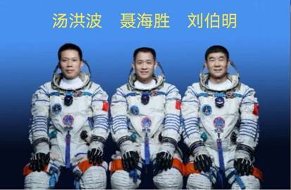 聂海胜、刘伯明、汤洪波3名航天员送入太空