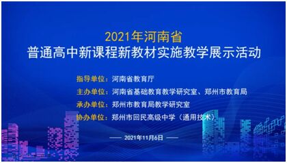2021年河南省普通高中新课程新教材实施通用技术教学展示活动
