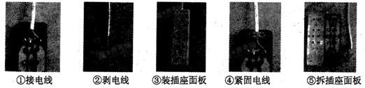 将电线接入插座的操作环节