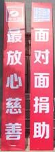 面对面捐助,最放心慈善