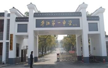 湖南省平江县第一中学校门